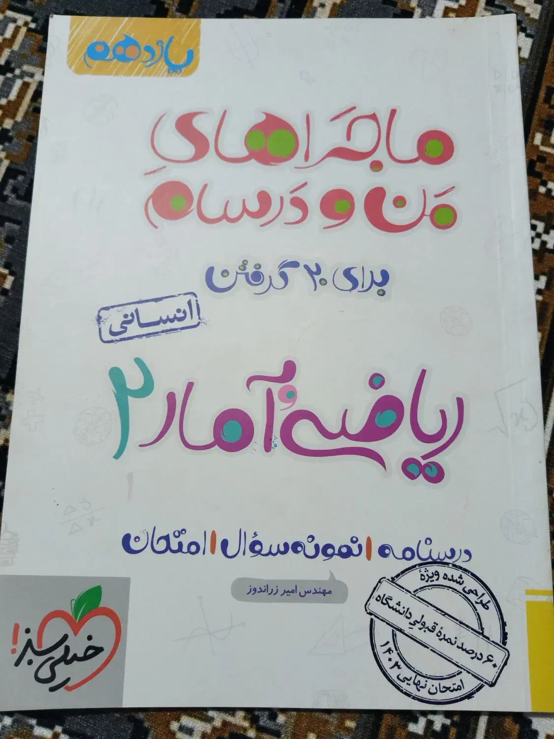 کتاب ریاضی و امار انسانی ۲|کتاب و مجله آموزشی|تهران, شهرک ولیعصر شمالی|دیوار