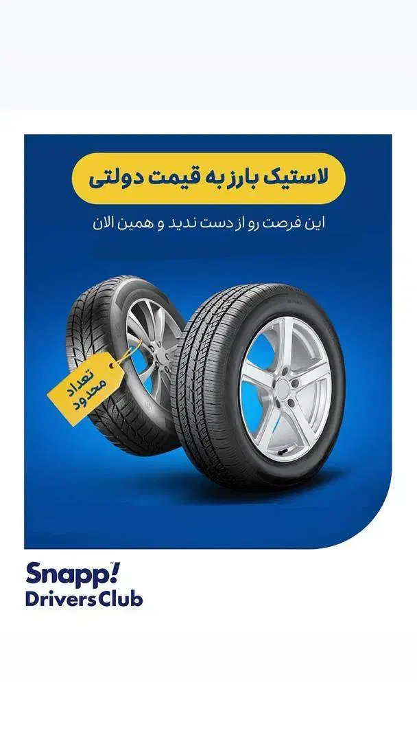 لاستیک نرخ دولتی ،چهارقسطه ویژه ثبت‌نام حضوری اسنپ|قطعات یدکی و لوازم جانبی|سردشت, |دیوار