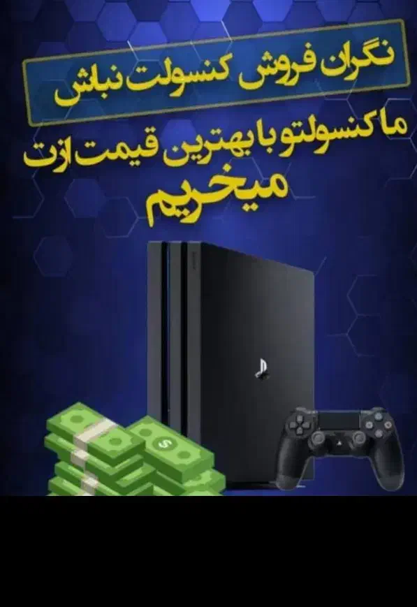خریدار کنسول های کارکرده شما|کنسول، بازی ویدئویی و آنلاین|رشت, پیرسرا|دیوار