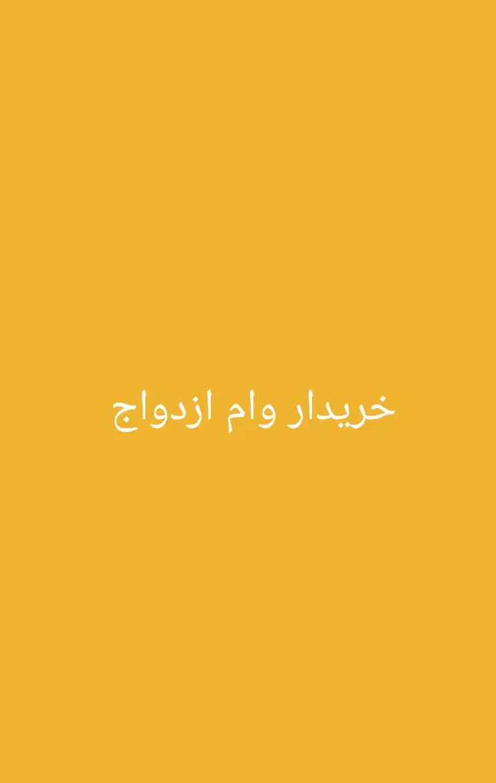 وام ازدواج|خدمات مالی، حسابداری، بیمه|شیراز, منطقه هوایی شهید دوران|دیوار
