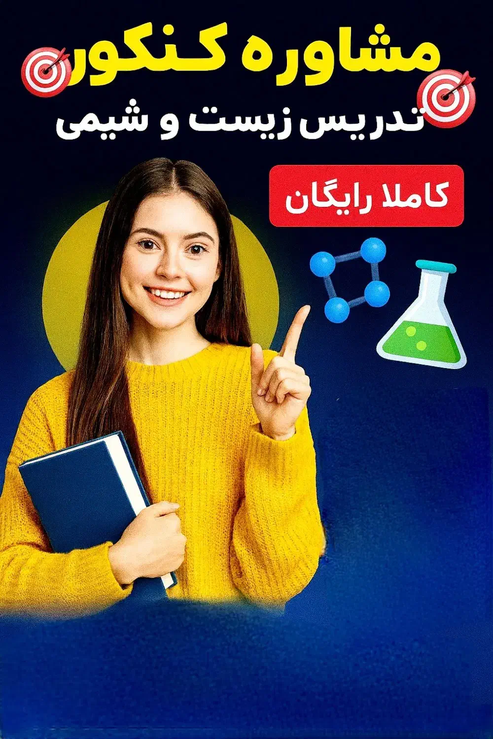 مشاور کنکور تدریس حرفه‌ای زیست و شیمی کاملا رایگان|خدمات آموزشی|تهران, جنت‌آباد مرکزی|دیوار