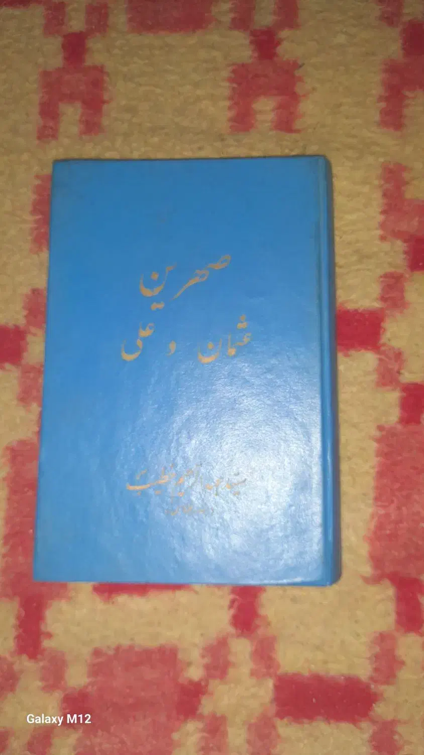 کتاب صهرین عثمان وعلی|کتاب و مجله ادبی|گنبد کاووس, |دیوار