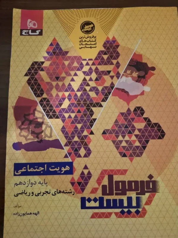 کتاب فرمول بیست هویت اجتماعی مخصوص امتحان نهایی|کتاب و مجله آموزشی|تهران, قصر فیروزه ۱|دیوار