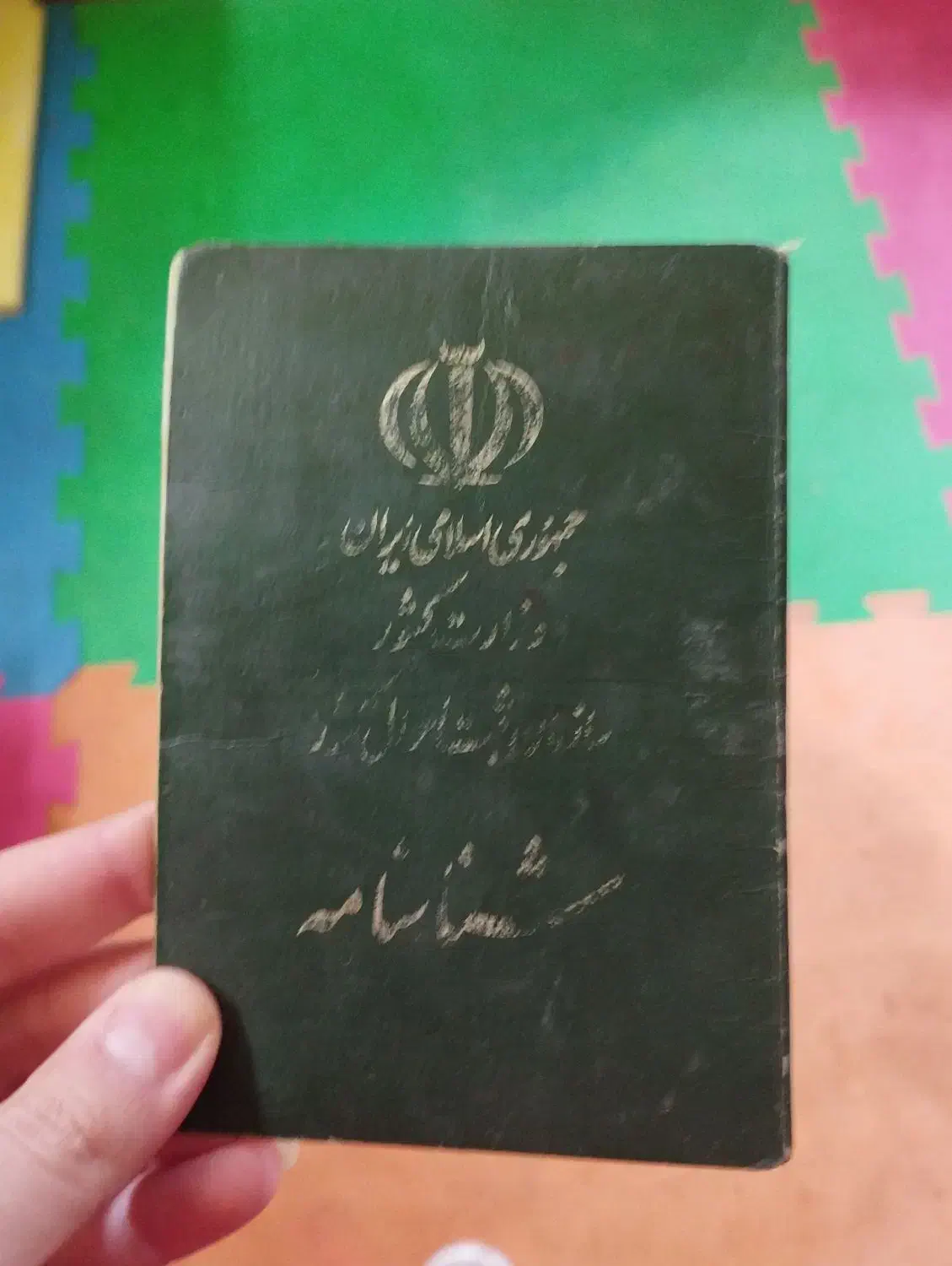 شناسنامه پیدا شده|اشیا|کوهدشت, |دیوار