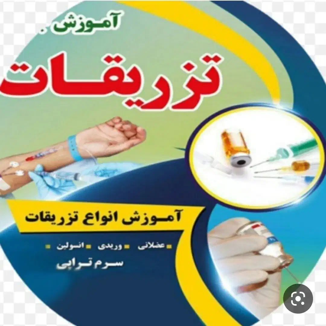 آموزش فوریتهای پزشکی وتزریقات|خدمات آموزشی|پرند, فاز ۴|دیوار
