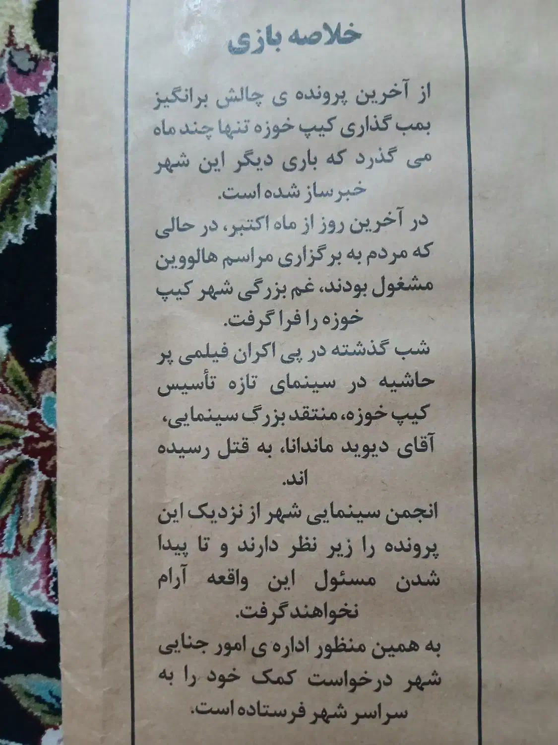 پرونده جنایی|اسباببازی|قم, قلعه کامکار|دیوار