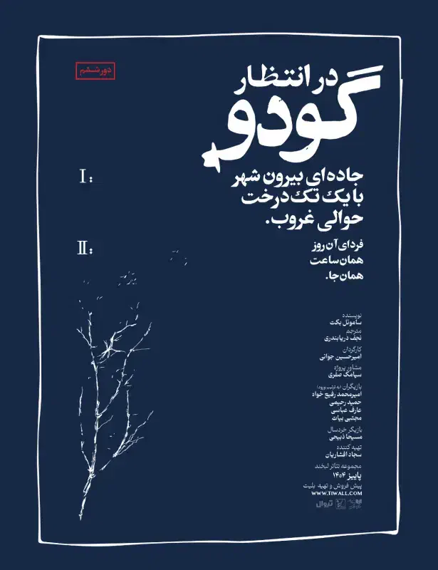 بلیط تاتر گودو|بلیت تئاتر و سینما|تهران, فلسطین (میدان انقلاب)|دیوار