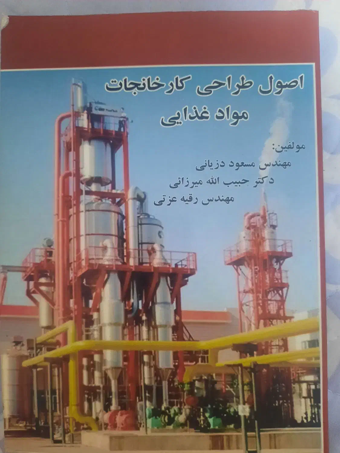 کتاب های صنایع غذایی،|کتاب و مجله آموزشی|تهران, امام حسین|دیوار