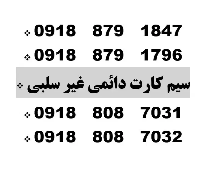 0918.879.1868|سیم‌کارت|سنندج, |دیوار