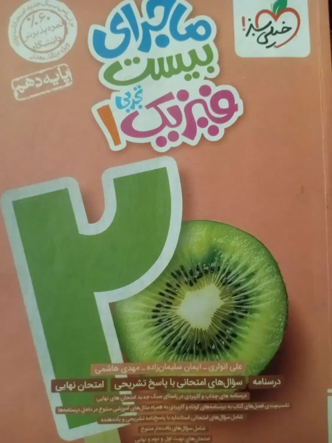 کتاب ماجرای بیست فیزیک|کتاب و مجله آموزشی|جیرفت, |دیوار