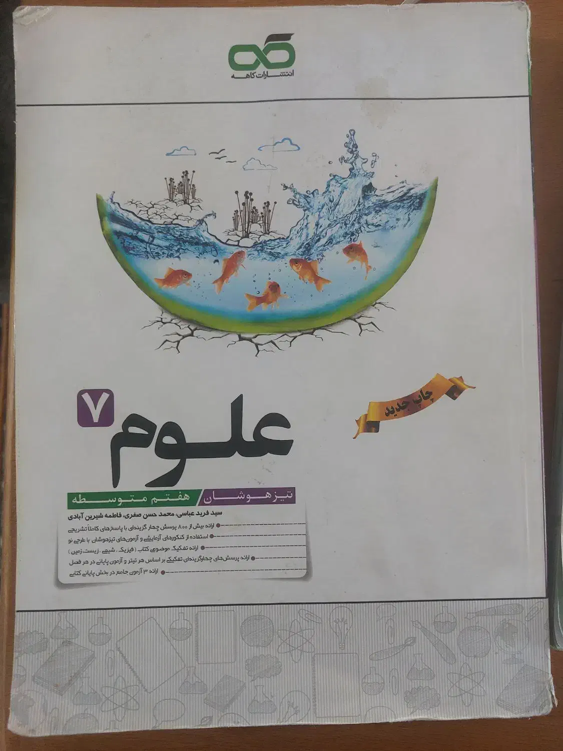 کتاب علوم و ریاضی هفتم کاهه|کتاب و مجله آموزشی|یاسوج, |دیوار