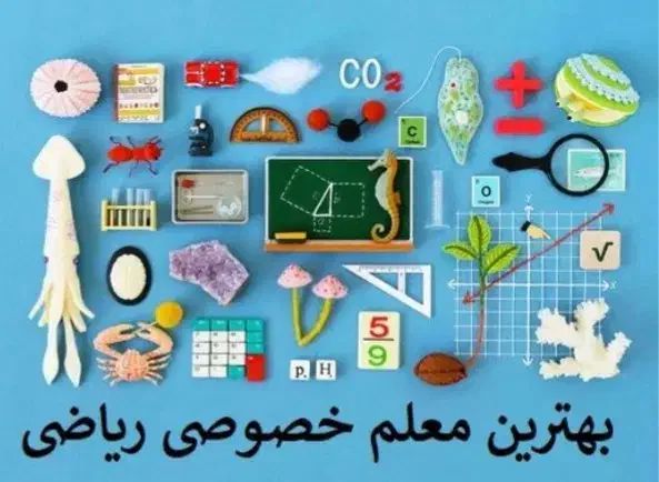 کلاس خصوصی ریاضی در دارالقرآن امام زاده عقیل (ع)|خدمات آموزشی|اسلام‌شهر, زرافشان|دیوار