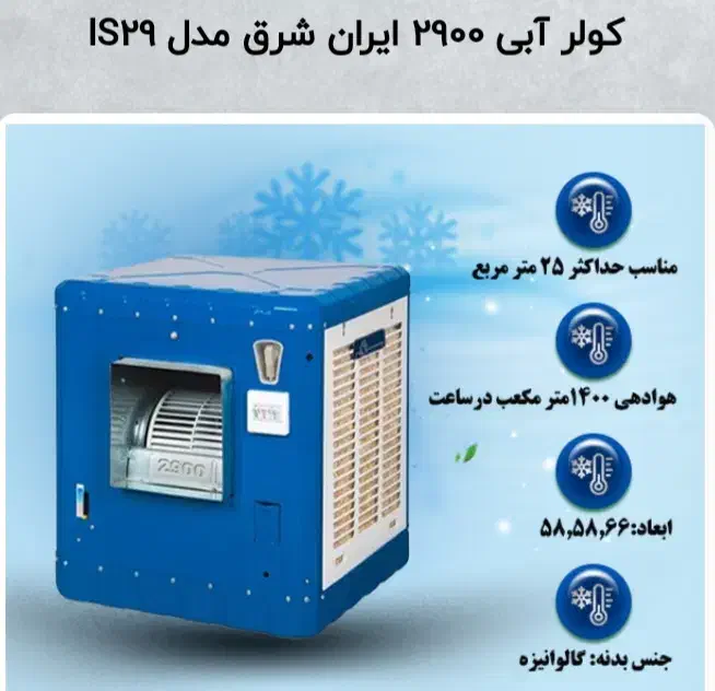 کولر آبی s29dایرانشرق باظرفیت هوادهی 1400|کولر آبی|قوچان, |دیوار
