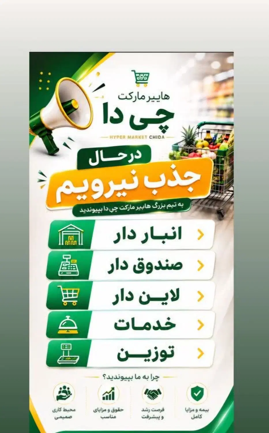 جذب نیرو هایپر مارکت چی دا|استخدام خدمات فروشگاه و رستوران|رشت, حسین آباد|دیوار