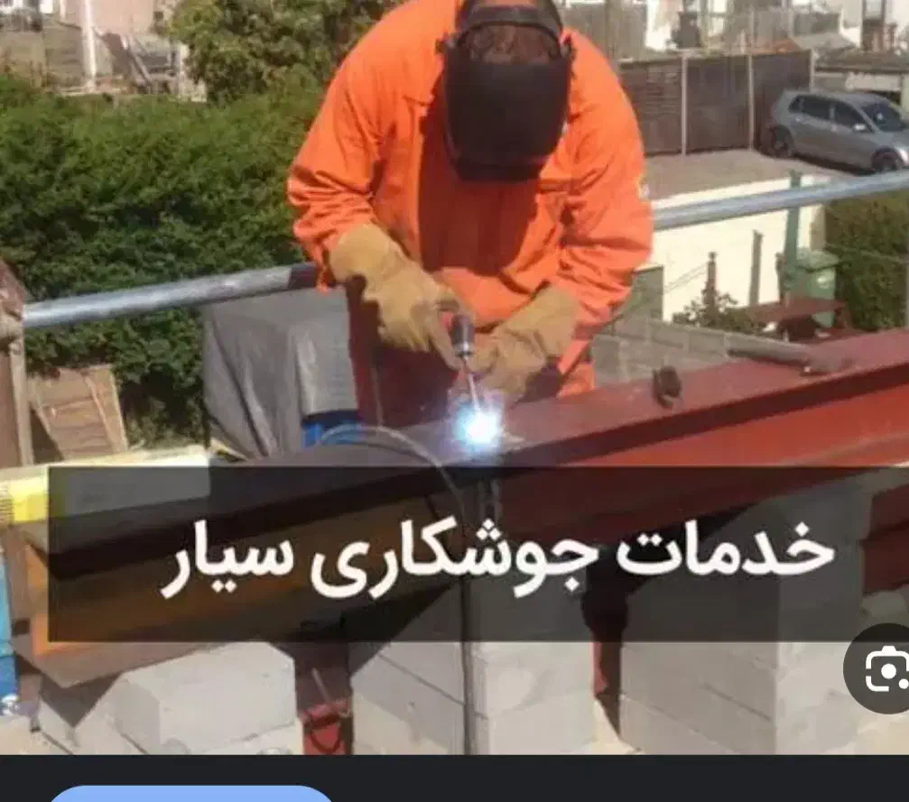 خدمات جوشکاری و برشکاری  مدرن   24 ساعته|خدمات پیشه و مهارت|همدان, |دیوار
