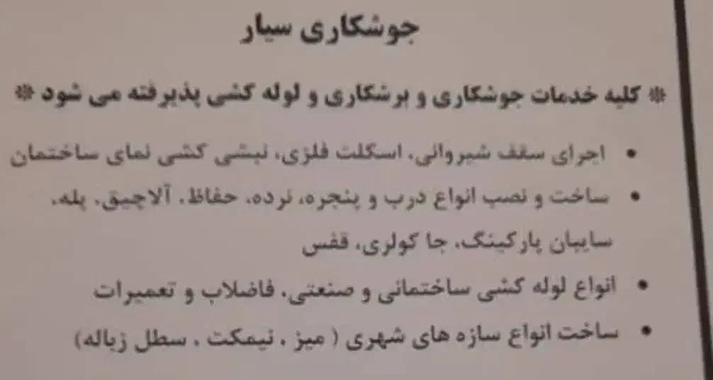 جوشکاری لوله کشی سیار|خدمات پیشه و مهارت|فولادشهر, C2|دیوار