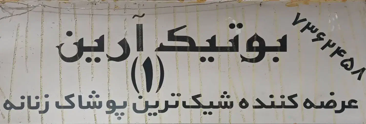 رهن و اجاره مغازه در پاساژ هدیش خیابان حضرتی شیراز|اجارهٔ مغازه و غرفه|شیراز, لب آب|دیوار