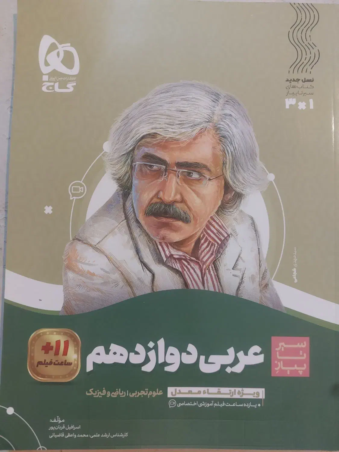 گاج سبز و نقره ای(عربی، فارسی و انگلیسی) دوازدهم|کتاب و مجله آموزشی|داراب, |دیوار