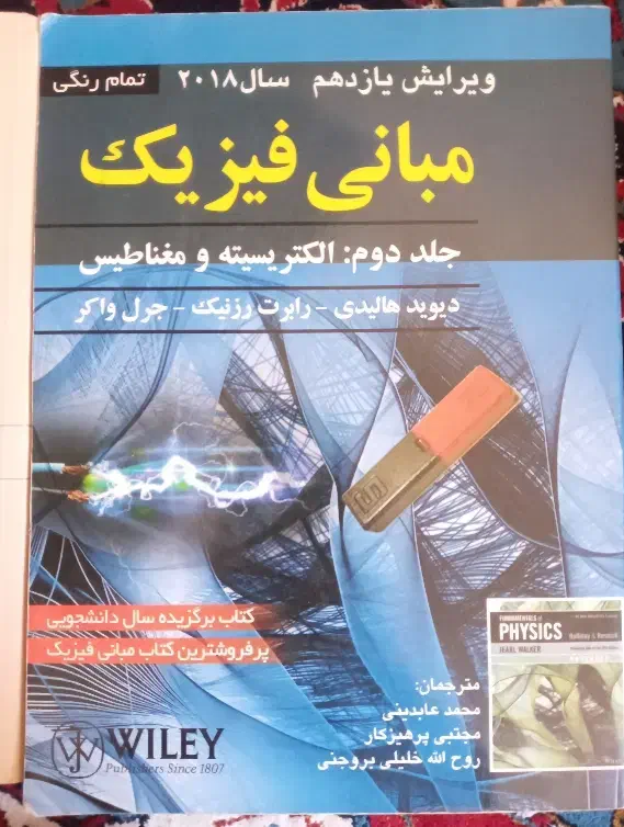 مبانی فیزیک جلد دوم الکتریسیته و مغتاطیس|کتاب و مجله آموزشی|اردبیل, |دیوار