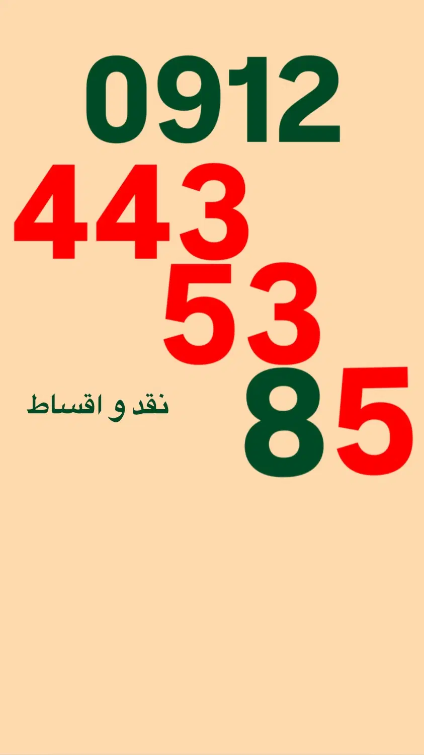 0912.443.53.85|سیم‌کارت|تهران, شهرآرا|دیوار