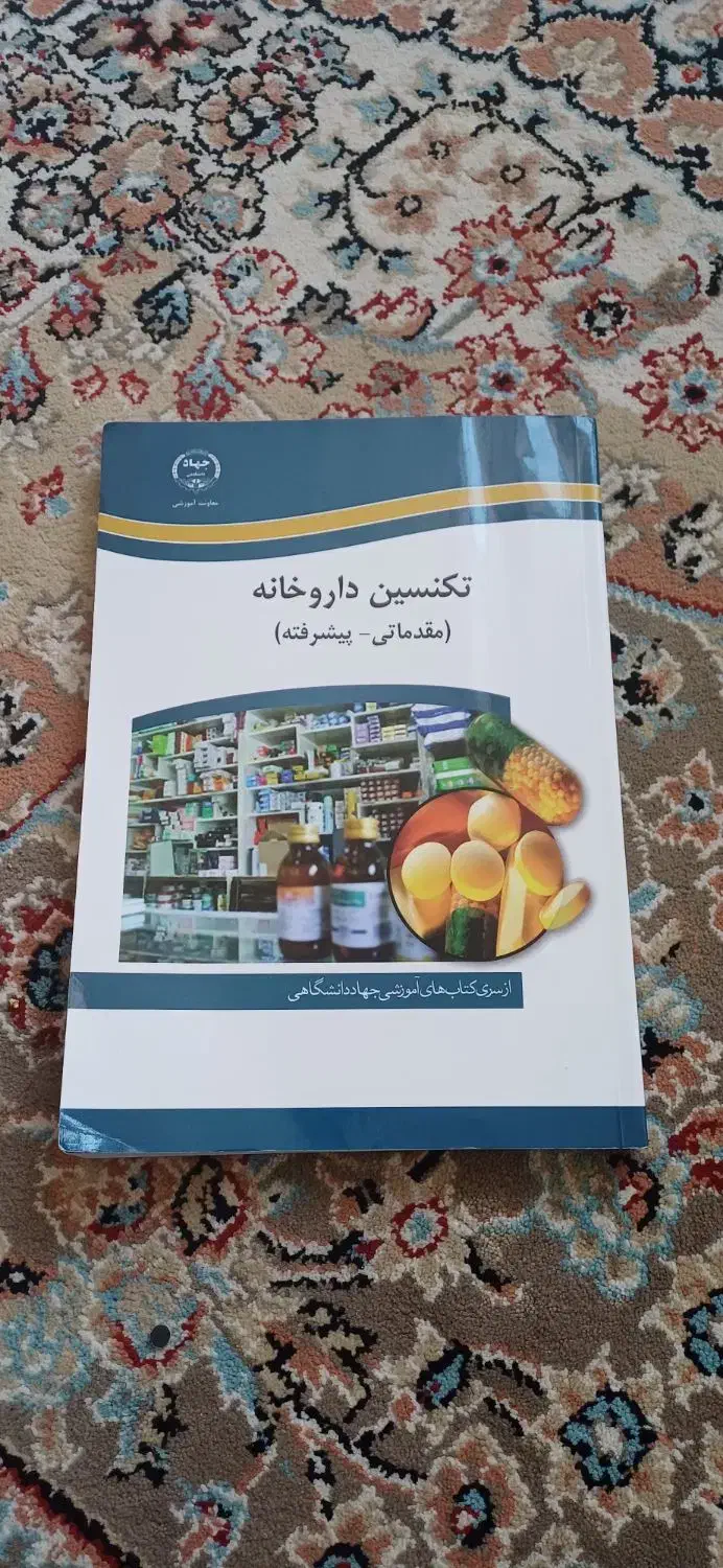 کتاب تکنسین داروخانه|کتاب و مجله آموزشی|استهبان, |دیوار