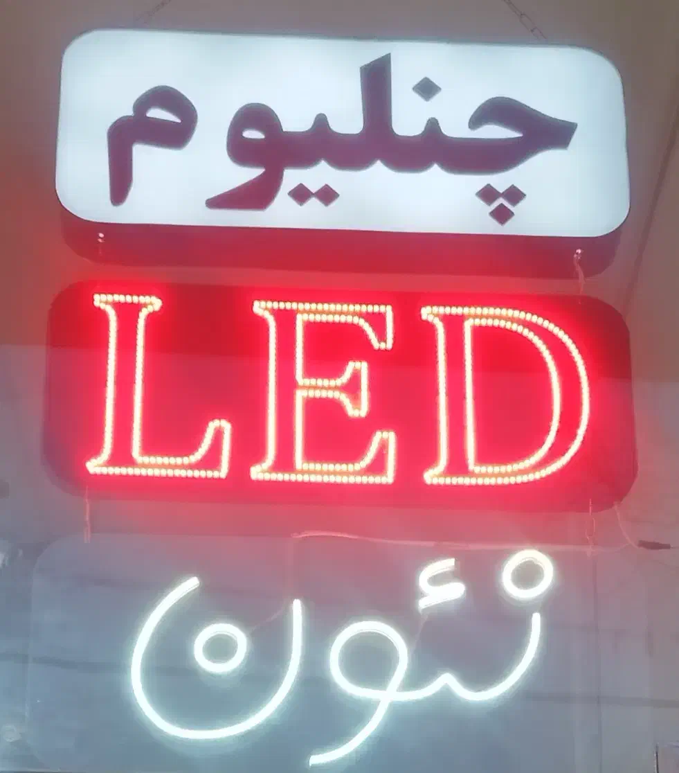 چنلیوم، فلکس، نئون، LED، لایت باکس|خدمات پیشه و مهارت|همدان, |دیوار