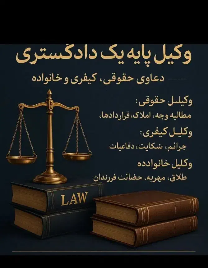 وکیل دادگستری مشاوره وکالت تخصصی درامورحقوقی قضایی|خدمات مالی، حسابداری، بیمه|همدان, |دیوار