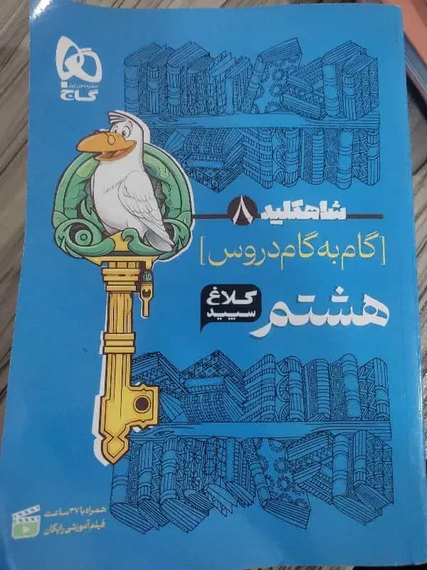 گام به گام کلاس هشتم|کتاب و مجله آموزشی|بندر ماهشهر, |دیوار