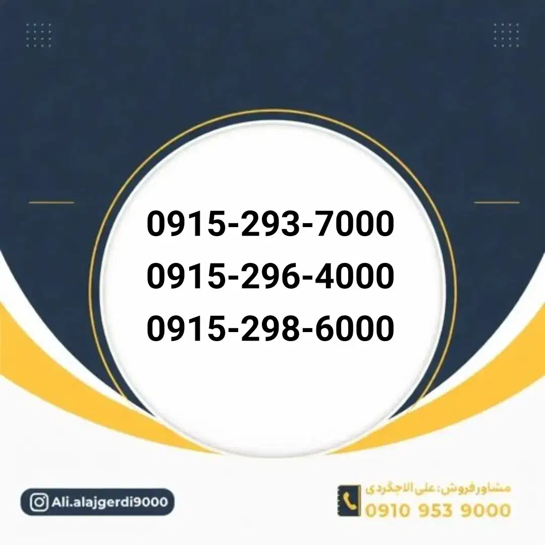 0915-293-7000|سیم‌کارت|نیشابور, شهید جعفری|دیوار