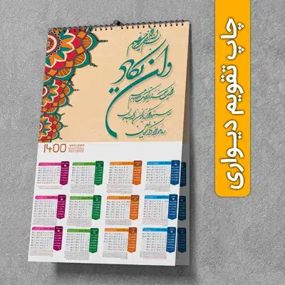 چاپ رنگی تقویم دیواری|لوازم التحریر|شیراز, ملاصدرا|دیوار