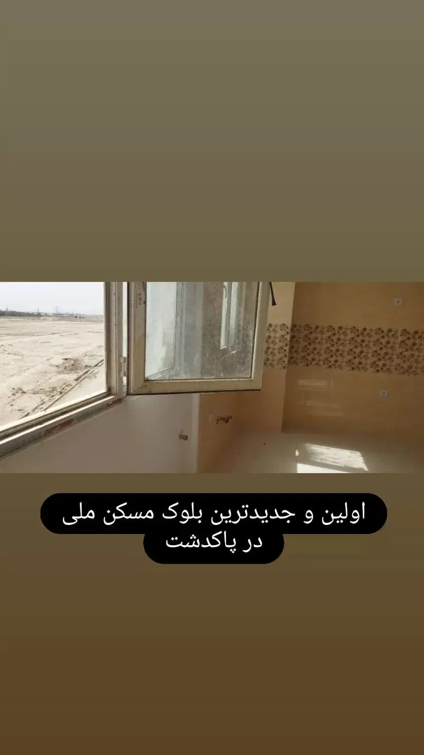 اولین پروژه مسکن ملی در پاکدشت همراه وام|فروش آپارتمان|پاکدشت, شهرک امام رضا|دیوار