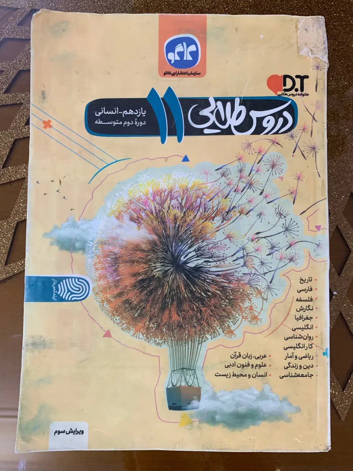 دروس طلایی یازدهم انسانی|کتاب و مجله آموزشی|بروجرد, |دیوار