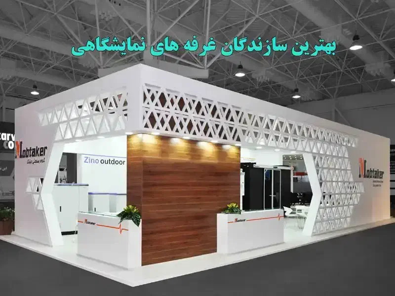 غرفه سازی نمایشگاه بین المللی|فروشگاه و مغازه|مشهد, نوید|دیوار