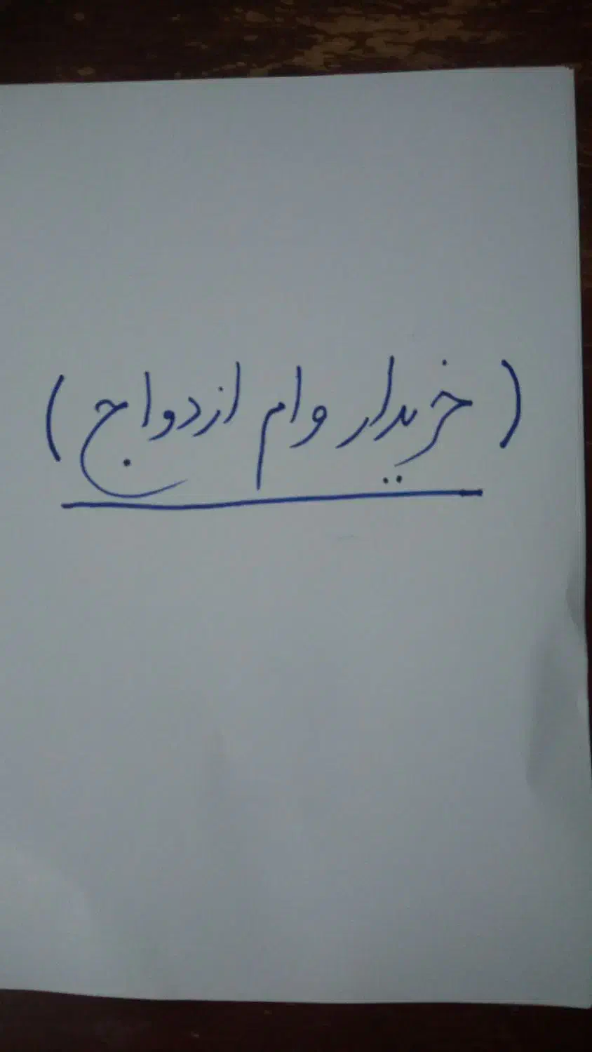 وام ازدواج وضمانت آن|خدمات مالی، حسابداری، بیمه|مریوان, |دیوار