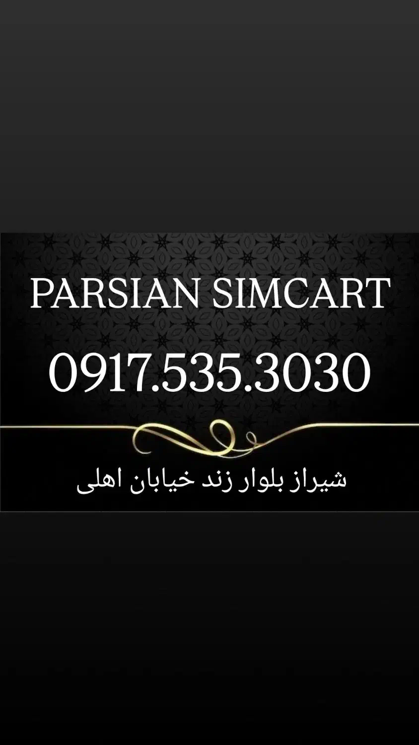 0917.535.3030|سیمکارت|شیراز, زند|دیوار