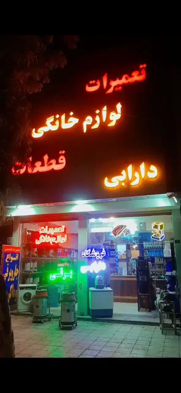 تعمیرات لوازم خانگی|خدمات پیشه و مهارت|قم, کیوانفر|دیوار