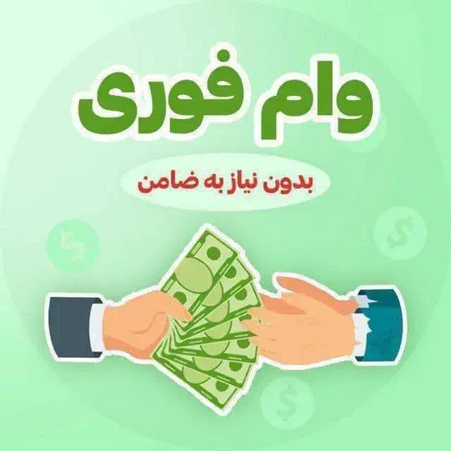 فروش وام فوری|خدمات مالی، حسابداری، بیمه|قم, زنبیل آباد|دیوار