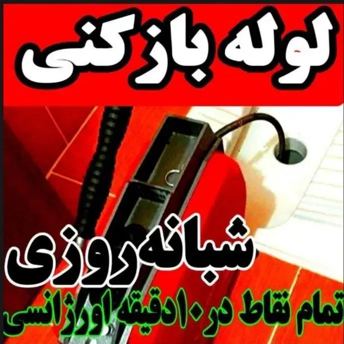 لوله بازکن کل سیرجان فنرزن۲۴ساعت ارزان تضمینی فوری|خدمات پیشه و مهارت|سیرجان, |دیوار