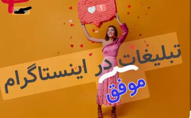 تبلیغات پیج شما در اینستاگرام|خدمات رایانهای و موبایل|کرمانشاه, |دیوار