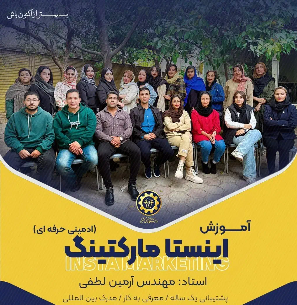 آموزش اینستامارکتینگ،سایت، ورد و اکسل+ استخدام|استخدام آموزشی|شیراز, فرهنگ شهر|دیوار