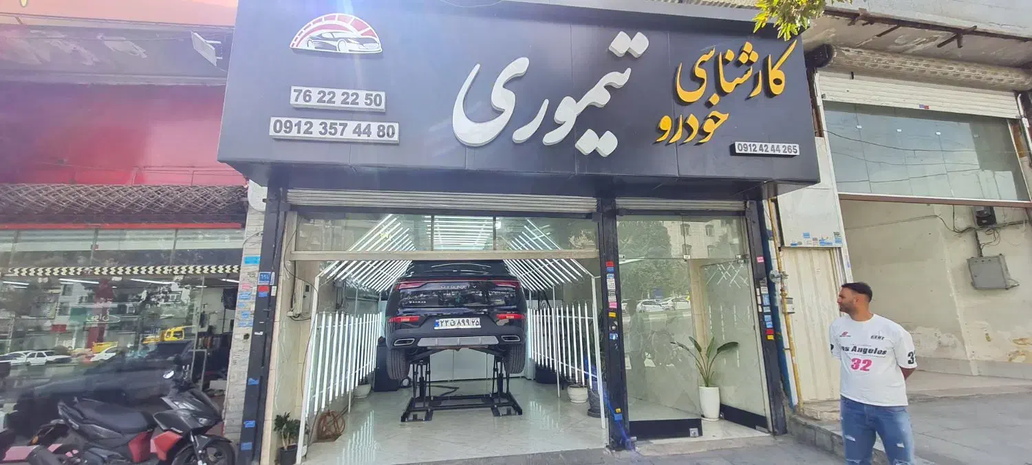 کارشناسی خودرو تیموری|خدمات موتور و ماشین|بومهن, |دیوار