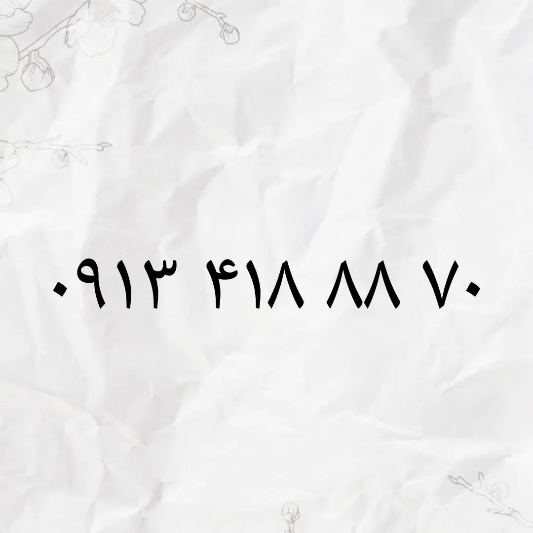 09134188870|سیم‌کارت|بروجن, |دیوار