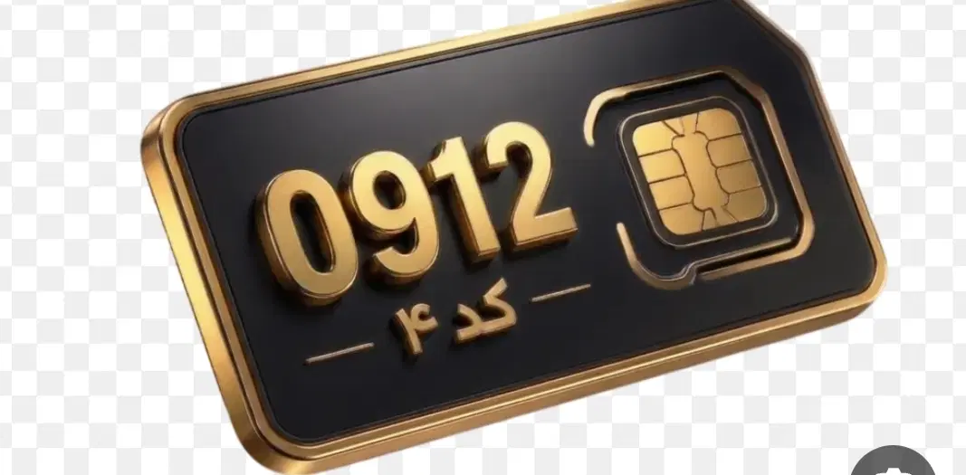 09124449443|سیمکارت|تهران, چیتگر شمالی|دیوار