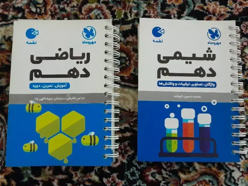 لقمه مهروماه شیمی و ریاضی دهم|کتاب و مجله آموزشی|بروجرد, |دیوار