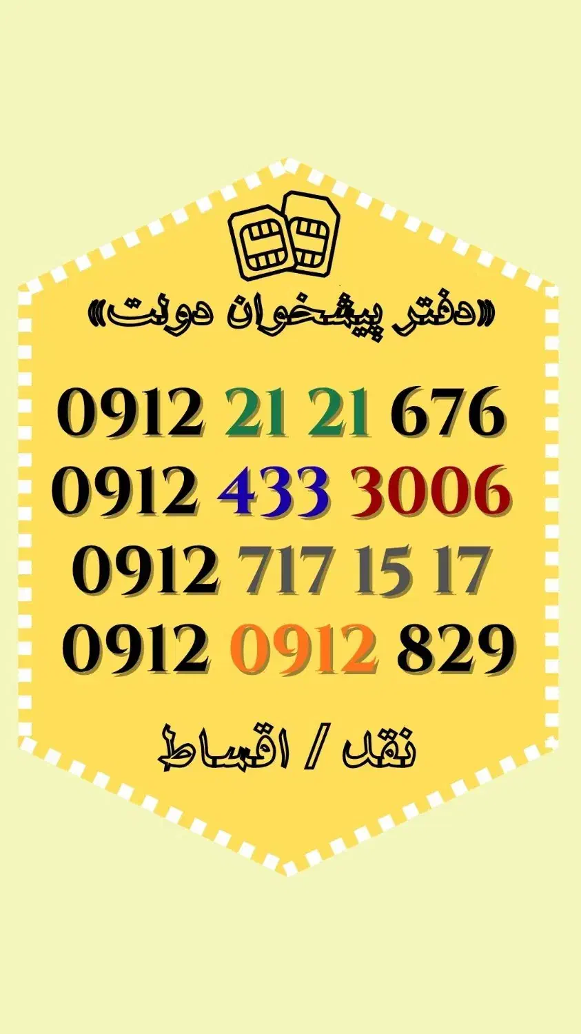 0912.433.3006|سیم‌کارت|محمدشهر, محمدشهر|دیوار