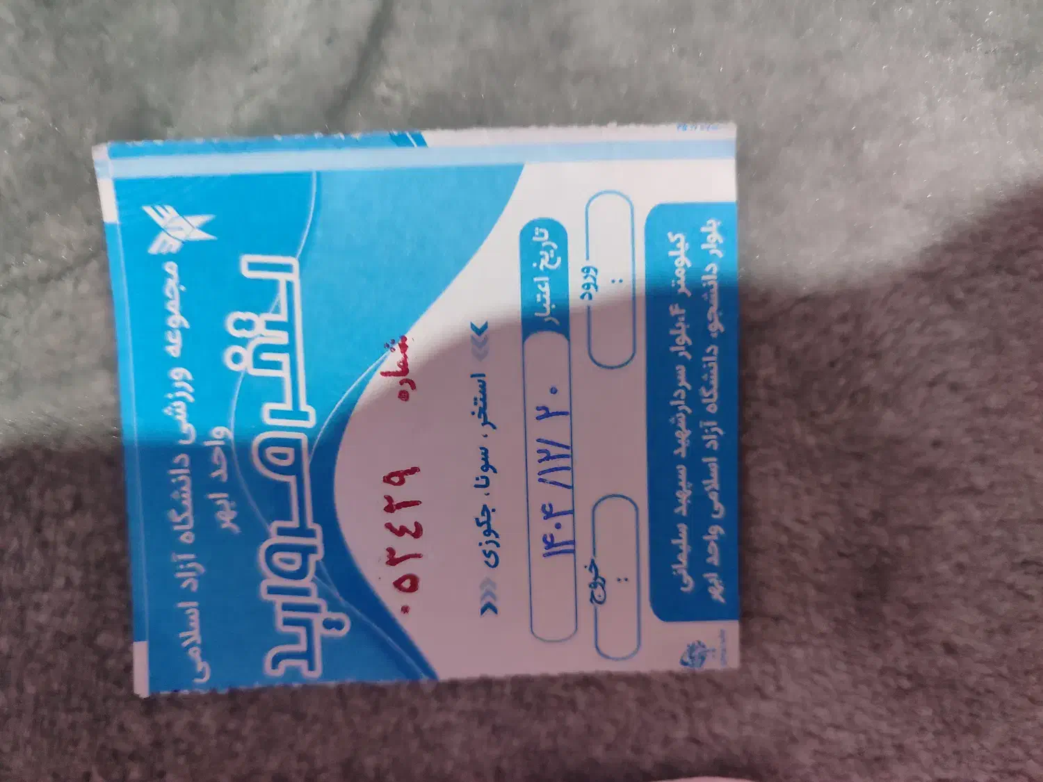 کارت شنا|بلیت ورزشی|ابهر, |دیوار