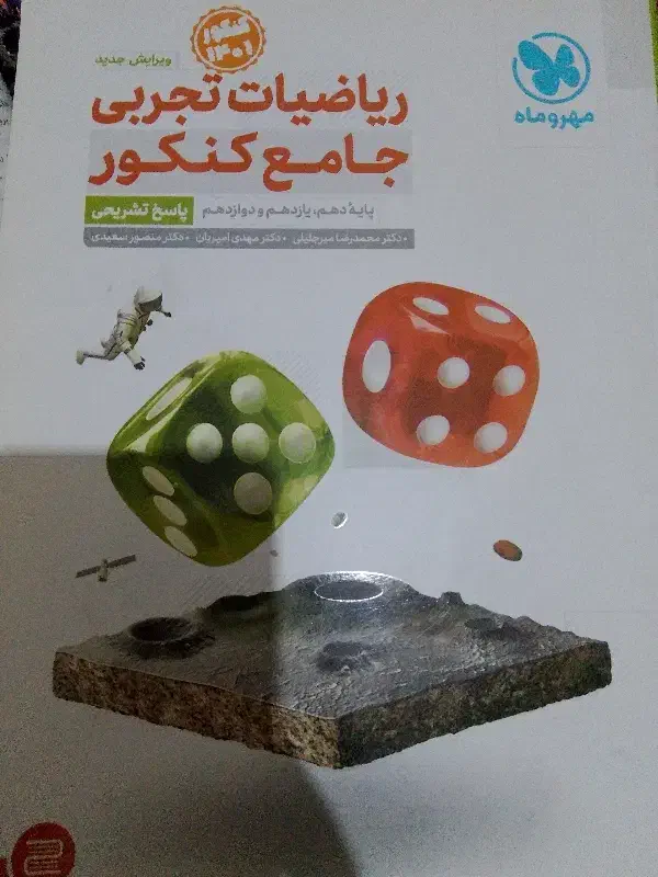 کتاب تستی جامع ریاضی مهر و ماه|کتاب و مجله آموزشی|کنگاور, |دیوار