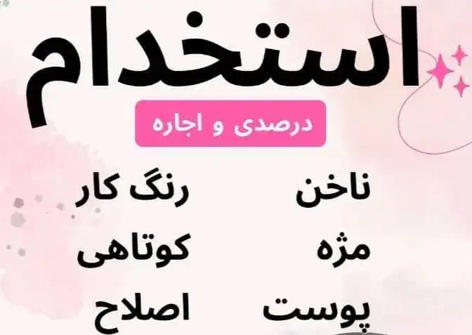 استخدام در تمام لاین های زیبایی|استخدام درمانی، زیبایی، بهداشتی|اهواز, زیتون کارمندی|دیوار