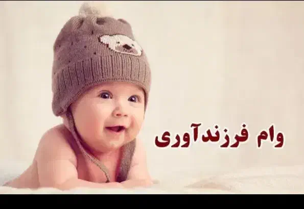 وام فرزندآوری|خدمات مالی، حسابداری، بیمه|سوسنگرد, |دیوار