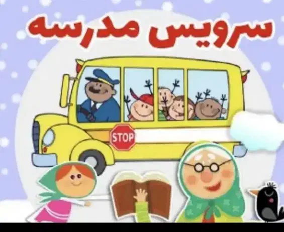 سرویس مدرسه لازم دارم.ازشهرک به جنت.مدرسه زینب|فعالیت داوطلبانه تحقیقاتی|تربت‌حیدریه, شهرک ولیعصر|دیوار
